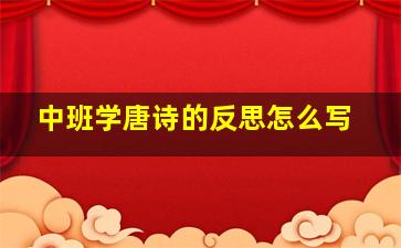 中班学唐诗的反思怎么写