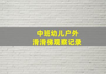 中班幼儿户外滑滑梯观察记录