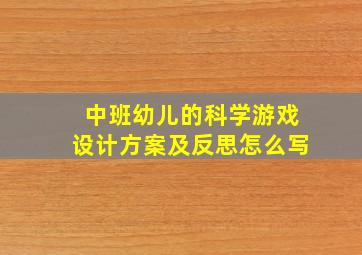 中班幼儿的科学游戏设计方案及反思怎么写