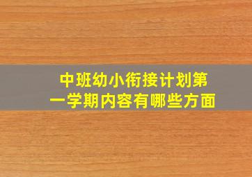 中班幼小衔接计划第一学期内容有哪些方面