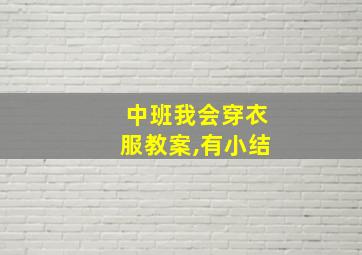 中班我会穿衣服教案,有小结