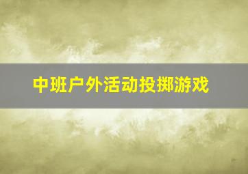 中班户外活动投掷游戏