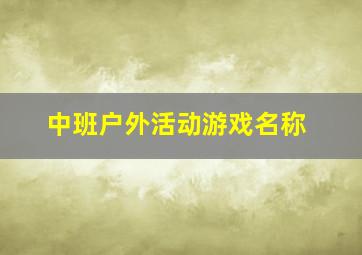 中班户外活动游戏名称