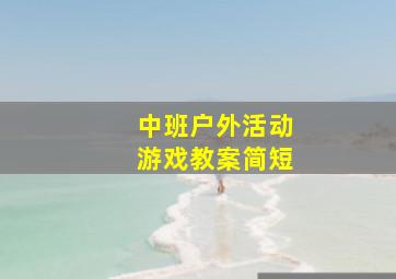 中班户外活动游戏教案简短