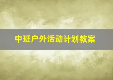 中班户外活动计划教案