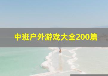 中班户外游戏大全200篇