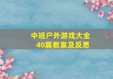 中班户外游戏大全40篇教案及反思