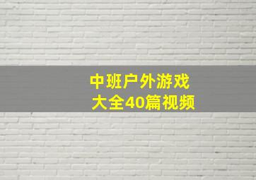 中班户外游戏大全40篇视频