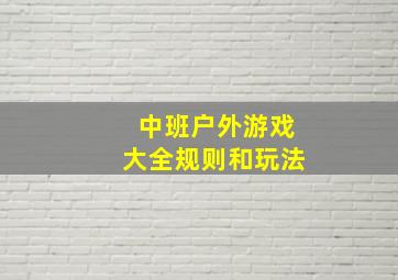 中班户外游戏大全规则和玩法