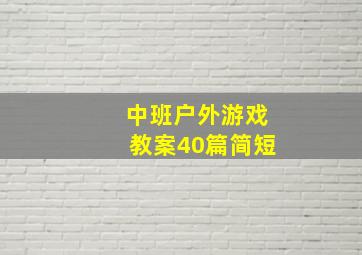 中班户外游戏教案40篇简短