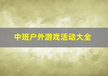 中班户外游戏活动大全