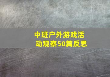 中班户外游戏活动观察50篇反思