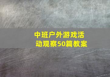 中班户外游戏活动观察50篇教案