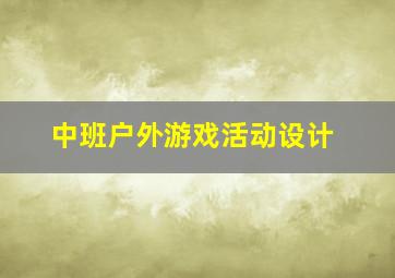 中班户外游戏活动设计