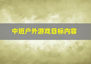 中班户外游戏目标内容