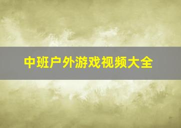 中班户外游戏视频大全