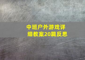 中班户外游戏详细教案20篇反思