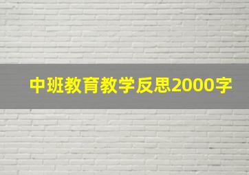 中班教育教学反思2000字