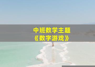 中班数学主题《数字游戏》