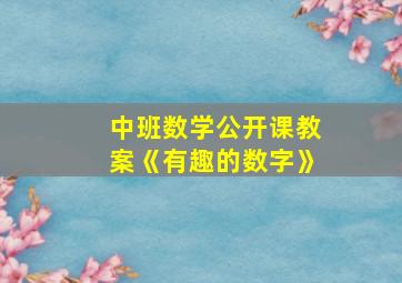 中班数学公开课教案《有趣的数字》