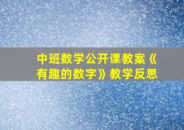 中班数学公开课教案《有趣的数字》教学反思