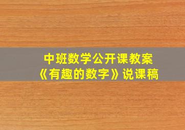 中班数学公开课教案《有趣的数字》说课稿