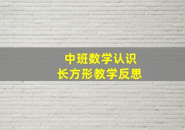 中班数学认识长方形教学反思