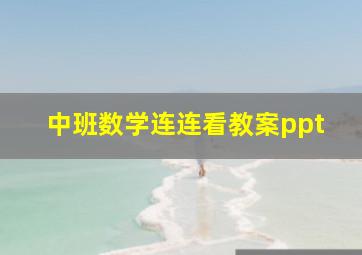 中班数学连连看教案ppt