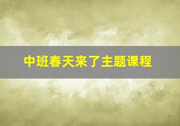 中班春天来了主题课程