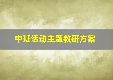 中班活动主题教研方案