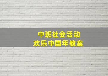 中班社会活动欢乐中国年教案