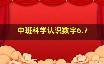 中班科学认识数字6.7