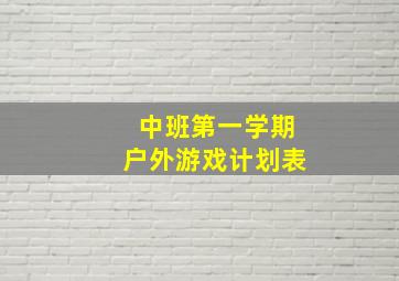 中班第一学期户外游戏计划表