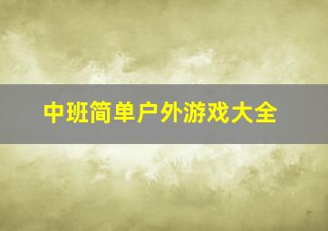 中班简单户外游戏大全