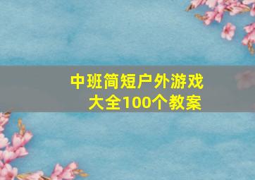 中班简短户外游戏大全100个教案