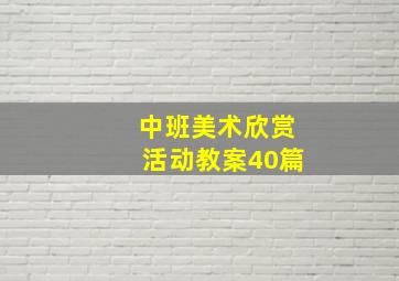 中班美术欣赏活动教案40篇