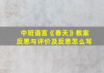 中班语言《春天》教案反思与评价及反思怎么写