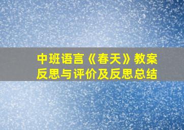 中班语言《春天》教案反思与评价及反思总结