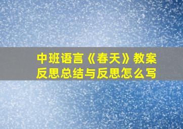 中班语言《春天》教案反思总结与反思怎么写