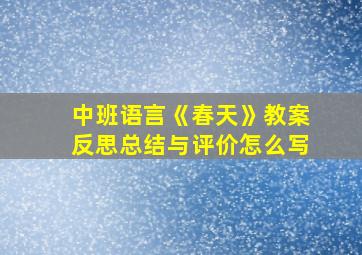 中班语言《春天》教案反思总结与评价怎么写