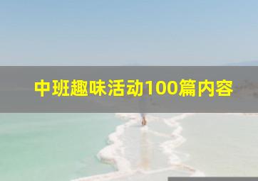 中班趣味活动100篇内容