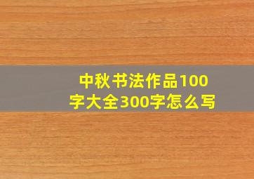 中秋书法作品100字大全300字怎么写