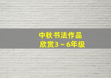 中秋书法作品欣赏3～6年级