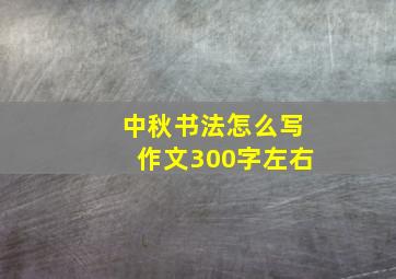 中秋书法怎么写作文300字左右