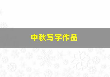 中秋写字作品