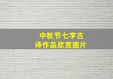 中秋节七字古诗作品欣赏图片