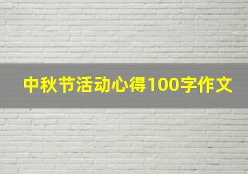 中秋节活动心得100字作文