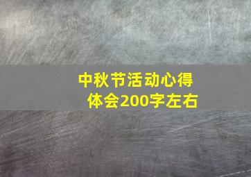 中秋节活动心得体会200字左右