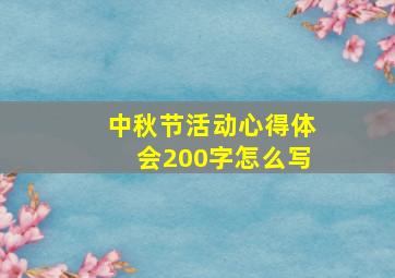 中秋节活动心得体会200字怎么写