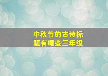 中秋节的古诗标题有哪些三年级